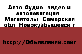 Авто Аудио, видео и автонавигация - Магнитолы. Самарская обл.,Новокуйбышевск г.